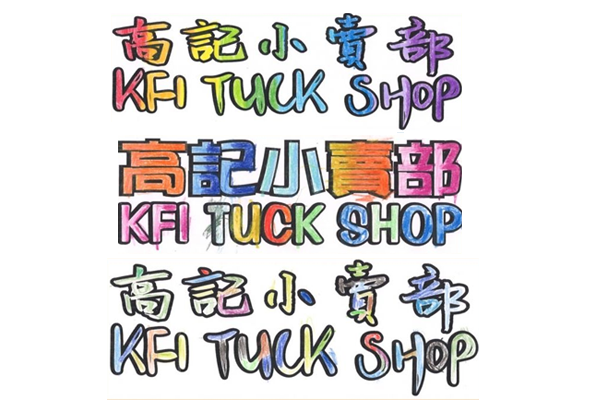 小賣部標誌設計比賽結果 (字體填色組)