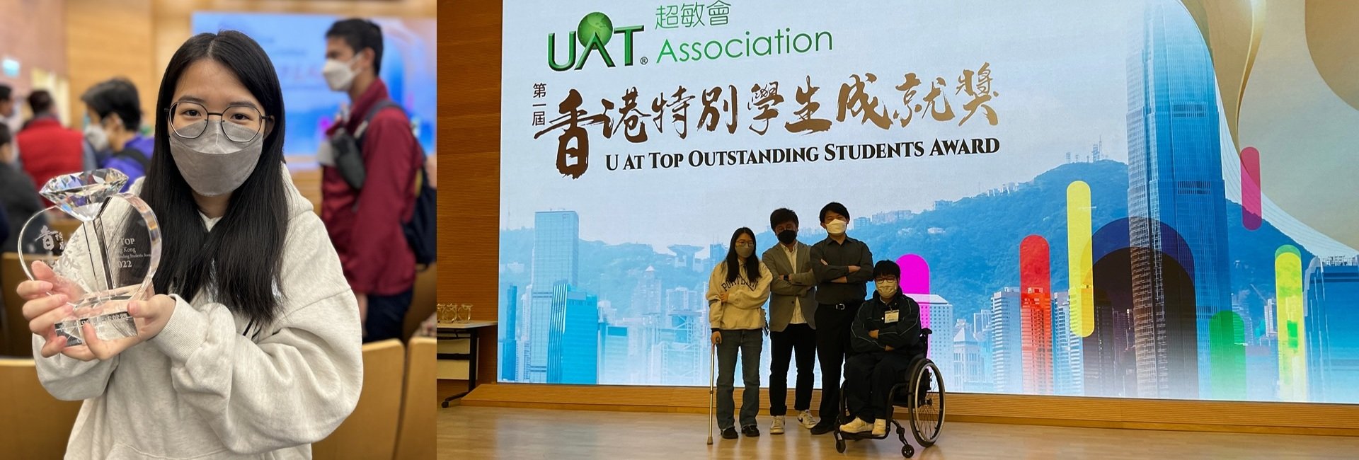 超敏會第一屆「香港特別學生成就獎」
