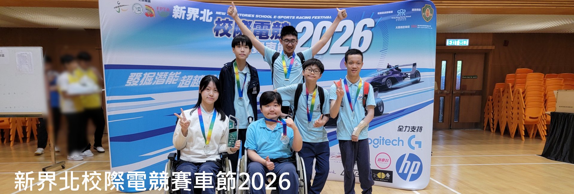 新界北校際電競賽車節2026展能組邀請賽
