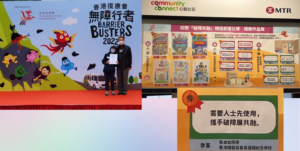 恭喜G班蔡卓知同學在港鐵社區畫廊 : 校際「破障共融」標語創建比賽獲得季軍