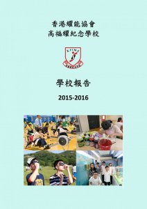 學校報告 2015-2016