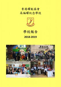 學校報告 2018-2019