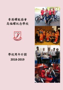 學校周年計劃 2018-2019