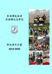 學校周年計劃 2019-2020