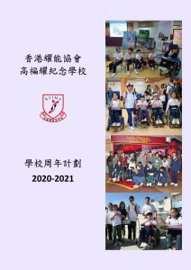 學校周年計劃 2020-2021