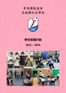 學校發展計劃 2021-2024