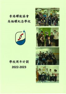 學校周年計劃 2022-2023