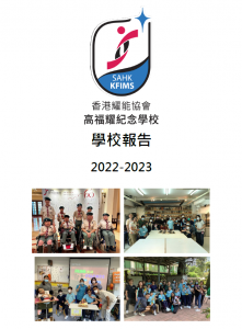 學校報告2022-2023