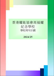 學校周年計劃2024-2025