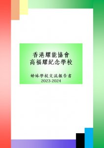 2023-24學年_姊妹學校交流報告書