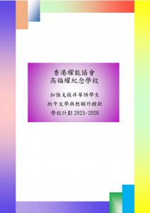 2025-2026 加強支援非華語學生的中文學與教額外撥款學校計劃