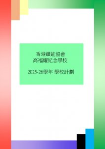2025-26學年 學校計劃