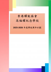 2025-26學校周年計劃