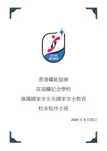 維護國家安全及國家安全教育校本程序手冊 (附件只供校內使用)