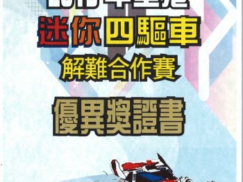 2019年全港迷你四驅車解難合作比賽