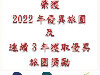 本校沙田西第40旅幼童軍團及童軍團榮獲2022年優異旅團及連續3年獲取優異旅團獎勵