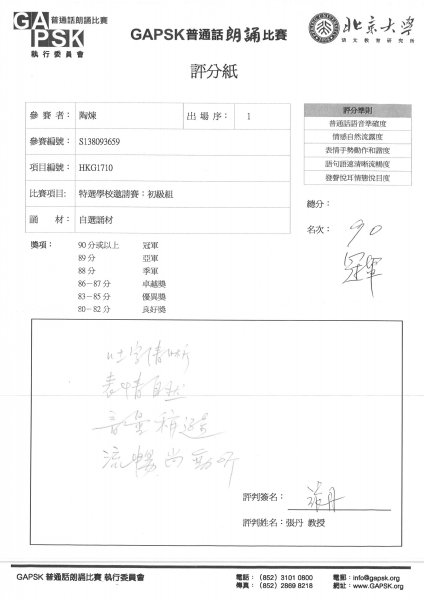 2019年1月5日 D1班陶煉同學獲GAPSK普通話朗誦比賽特選學校邀請賽(初級組)冠軍  