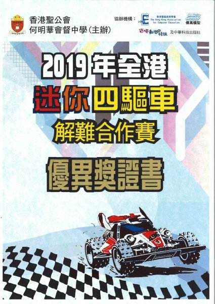 2019年全港迷你四驅車解難合作比賽