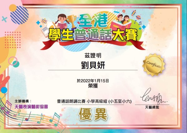 C班劉貝妍同學於全港普通話朗誦比賽小學高級組(小五至小六)獲得優異獎