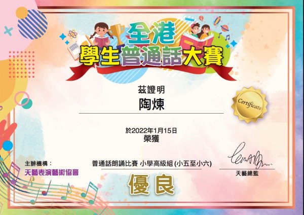 C班陶煉同學於全港普通話朗誦比賽小學高級組(小五至小六)獲得優良獎