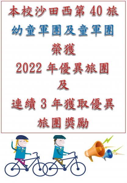 本校沙田西第40旅幼童軍團及童軍團榮獲2022年優異旅團及連續3年獲取優異旅團獎勵