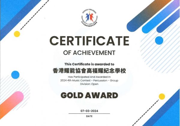敲擊樂組(合奏) 取得金獎