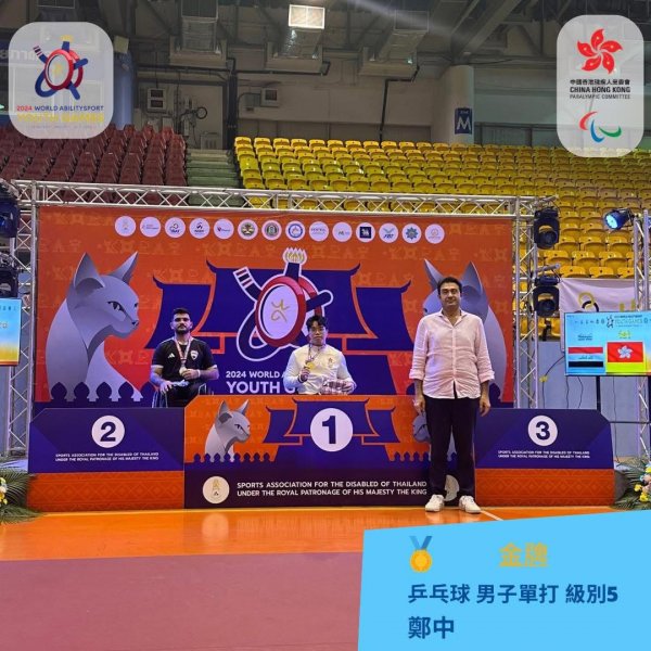 恭喜鄭中同學代表中國香港在首屆世界展能青年運動會（World Abilitysport Youth Games）取得乒乓球男子單打級別5 的金牌。